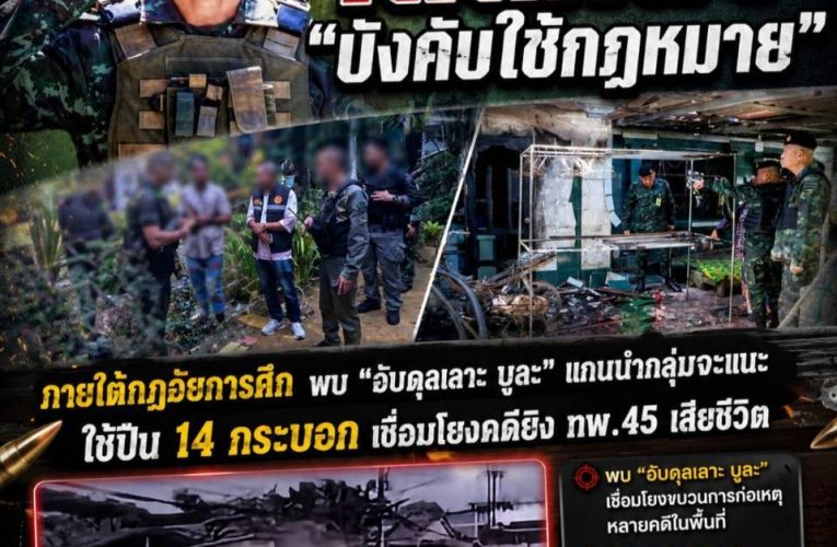 หน่วยเฉพาะกิจนราธิวาส..โดย พลตรี ยอดอาวุธ พึ่งพักตร์ เดินหน้า “บังคับใช้กฎหมาย” ภายใต้กฎอัยการศึก พบ “อับดุลเลาะ บูละ” แกนนำกลุ่มจะแนะ ใช้ปืน 14 กระบอกก่อเหตุยิง ทพ.45 ดับ