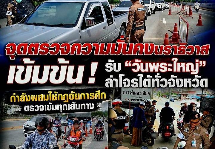จุดตรวจความมั่นคง ด่านหน้าเข้าเขตเศรษฐกิจนราธิวาส เข้มข้น “วันพระใหญ่” สอดรับการปฏิบัติตามกฎอัยการศึกล่าโจรใต้ แจ้งเตือน BRN.เล็งเป้าหมายสำคัญๆ ขณะที่การเจรจา ก.ย.นี้ เลื่อนไม่มีกำหนด