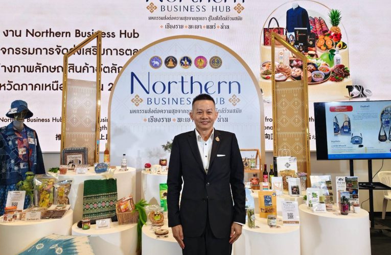 พาณิชย์แพร่ !!! ร่วมเปิดงาน “Northern Business Hub มหกรรมส่งต่อความสุขจากขุนเขาสู่ไลฟ์สไตล์ ร่วมสมัย เจียงฮาย พะเยา แป้ น่าน”