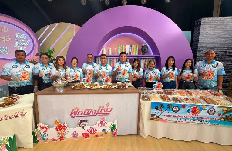 นายก อบต.ปากน้ำปราณ นำของดีท้องถิ่นบุกจอช่อง 3 โปรโมต “เทศกาลกินหมึกแดดเดียวและอาหารทะเล 2026” ชวนเที่ยว 7-9 ส.ค.นี้