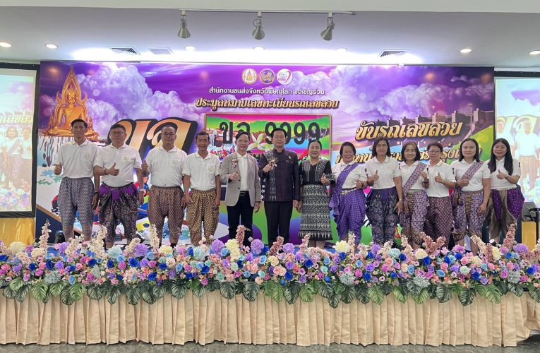 เปิดการปิดประมูล หมายเลขทะเบียนรถเลขสวยจังหวัดพิษณุโลก ครั้งที่ 20 หมวดอักษร ขจ “ขับรถเลขสวย ก้าวหน้าร่ำรวย เจริญรุ่งเรือง”