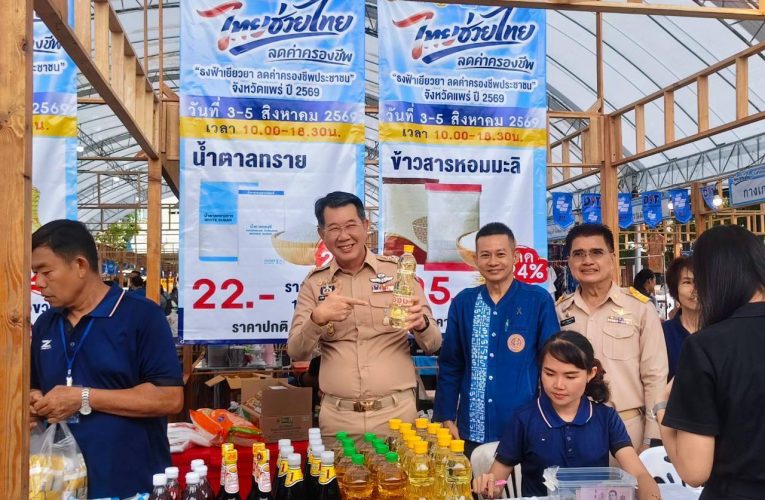 📢 พาณิชย์แพร่!!! เปิดงาน “ธงฟ้าเยียวยา ลดค่าครองชีพประชาชน จังหวัดแพร่” จำหน่ายสินค้าลดสูงสุด 20–40%