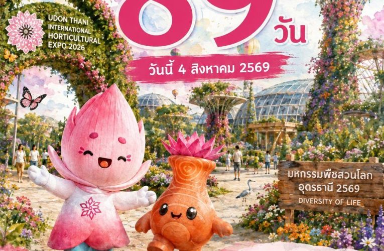 นับถอยหลัง 89 วัน อุดรธานีพร้อมจัด “มหกรรมพืชสวนโลก 2569” ยิ่งใหญ่ระดับนานาชาติ