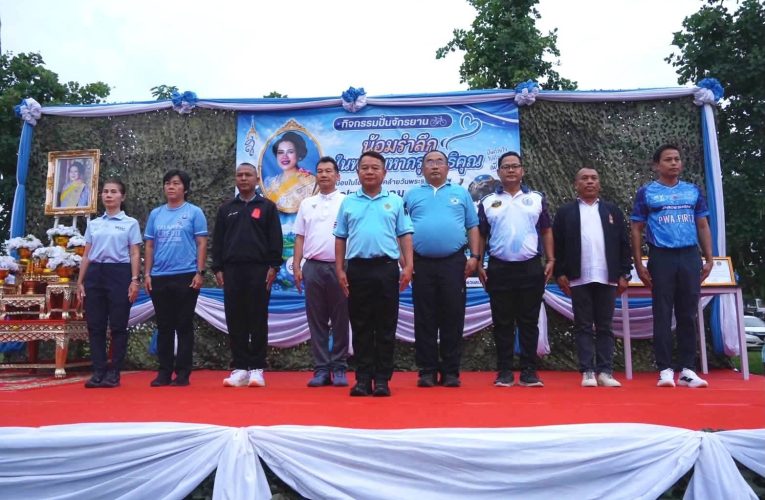 สุรินทร์-ปั่นจักรยานน้อมรำลึกพระมหากรุณาธิคุณ เนื่องในโอกาสวันคล้ายวันพระราชสมภพ 12 สิงหาคม 2569 สมเด็จพระนางเจ้าสิริกิติ์ พระบรมราชชนนีพันปีหลวง