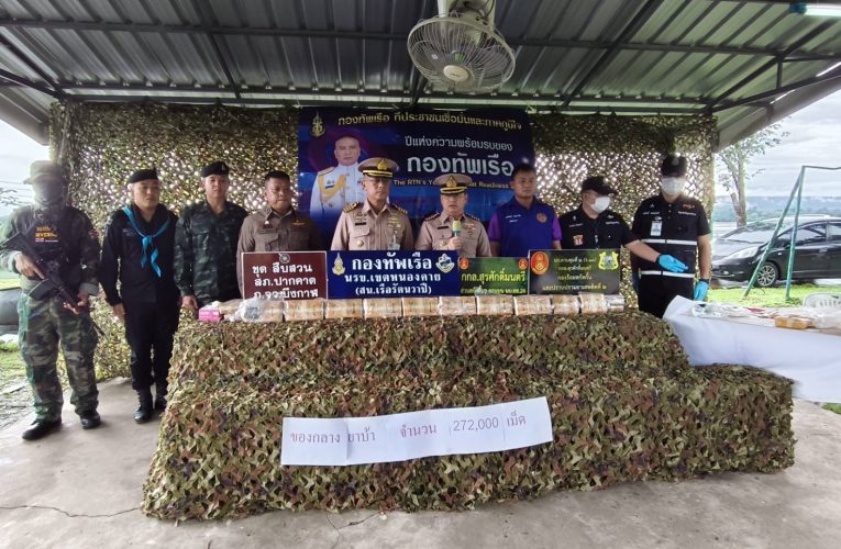 นรข.เขตหนองคาย โดย สน.เรือรัตนวาปี ร่วมกับหน่วยงานความมั่นคงในพื้นที่ แถลงผลการจับกุม 3 หนุ่ม ชาว จ.บึงกาฬ ยึดยาบ้า 2.72 แสนเม็ด รถยนต์ 2 คัน สารภาพนำไปส่งต่อในพื้นที่เมืองอุดรธานี ทำเป็นครั้งที่สอง ได้ค่าจ้างครั้งละ 6 หมื่นบาท