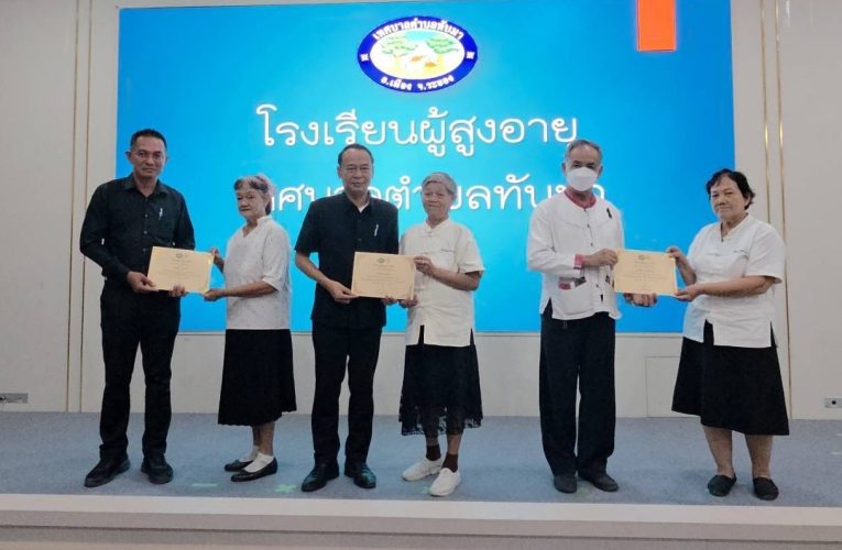 เทศบาลตำบลทับมา มอบประกาศนียบัตรผู้สูงอายุที่สำเร็จหลักสูตรการเรียนรู้การพัฒนาคุณภาพชีวิต และเพิ่มศักยภาพผู้สูงอายุ