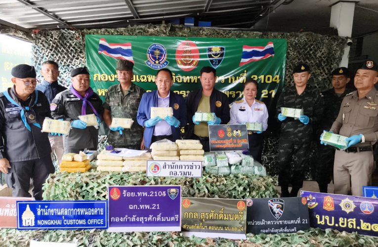 กกล.สุรศักดิ์มนตรี โดย ร้อย.ฉก.ทพ.2104 บูรณาการหน่วยงานความมั่นคง จับ2 หนุ่มอุดรธานี รับจ้างขนยาบ้า 204,000 เม็ดและคีตามีน 20 กก.ตรวจยึดยาบ้าได้อีก 15,000 เม็ดที่ริมโขง