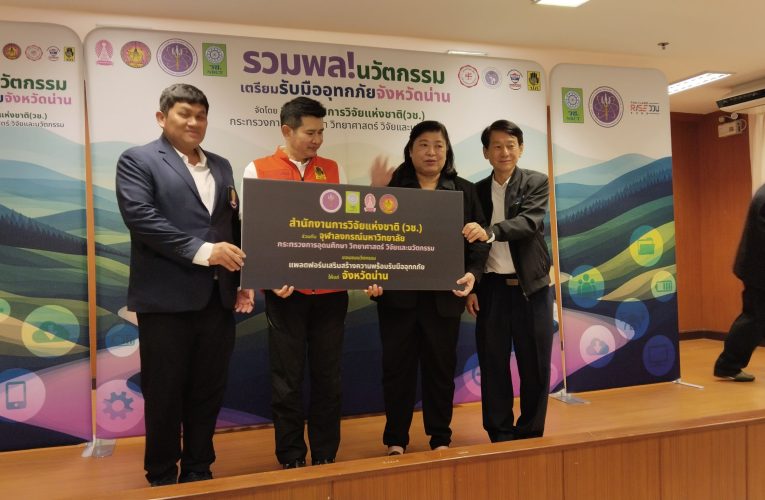 วช. ผนึกจังหวัดน่าน “รวมพลนวัตกรรม” รับมืออุทกภัย ระดมวิจัย–เทคโนโลยี ยกระดับเตือนภัยและช่วยประชาชน