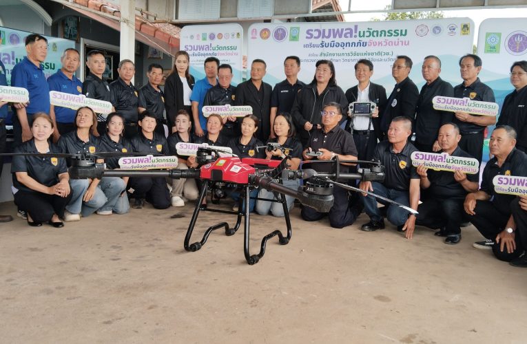 วช. ลงพื้นที่น่าน ติดตาม “ระบบโดรนรับมือภัยพิบัติ” เสริมศักยภาพชุมชน เตรียมพร้อมรับมืออุทกภัย
