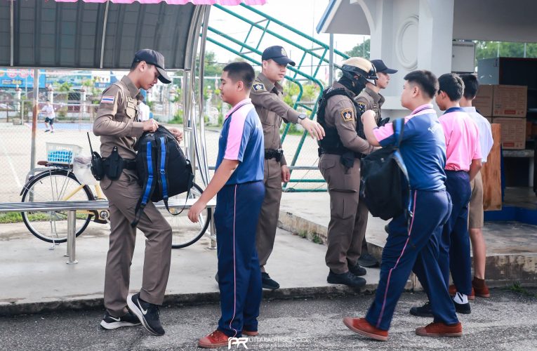 โรงเรียนอุตรดิตถ์ ร่วมเจ้าหน้าที่ตำรวจสภ.เมืองอุตรดิตถ์ ยกระดับมาตรการความปลอดภัยสถานศึกษา คุมเข้มคัดกรองเข้า-ออก ป้องกันอาวุธและเหตุรุนแรง