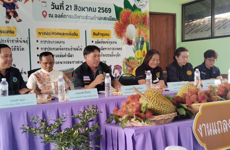 อบต.สะเนียน ชวนเที่ยวงาน “ของดีตำบลสะเนียน” ชูเงาะคุณภาพ–อาหารชาติพันธุ์ กระตุ้นเศรษฐกิจชุมชน