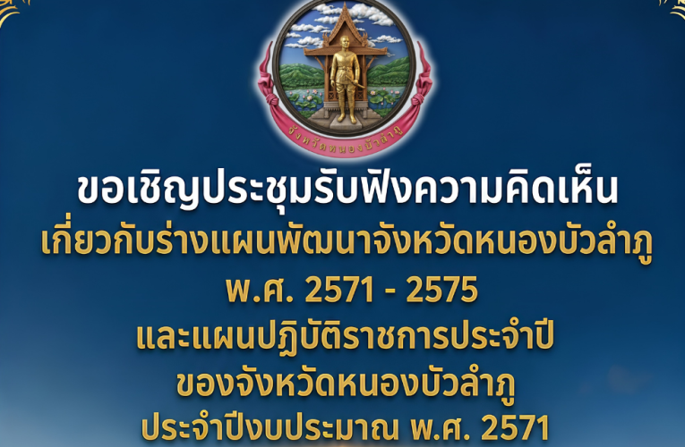 สุรศักดิ์ พ่อเมืองลุ่มภู เปิดเวทีรับฟังความคิดเห็นเกี่ยวกับร่างแผนพัฒนาจังหวัด 5 ปี(พ.ศ.2571-2575)พุ่งเป้า “เศรษฐกิจเพิ่มมูลค่า เกษตรก้าวหน้า เมืองผ้าน่าอยู่ น่าเที่ยวอย่างสร้างสรรค์”ประจำปีงบประมาณ พ.ศ. 2571