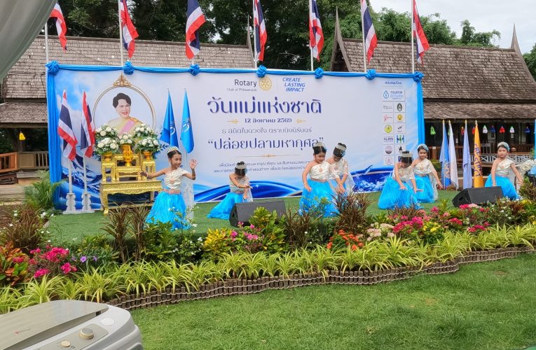จ.พิษณุโลก จัดพิธีปล่อยปลามหากุศล และรับประทานอาหารมังสวิรัติ ฟรี ถวายเป็นพระราชกุศล เนื่องในวันพระราชสมภพ สมเด็จพระนางเจ้า ฯ สิริกิตต์ พระบรมราชินีนาถ พระบรมราชชนนีพันปีหลวง และวันแม่แห่งชาติ