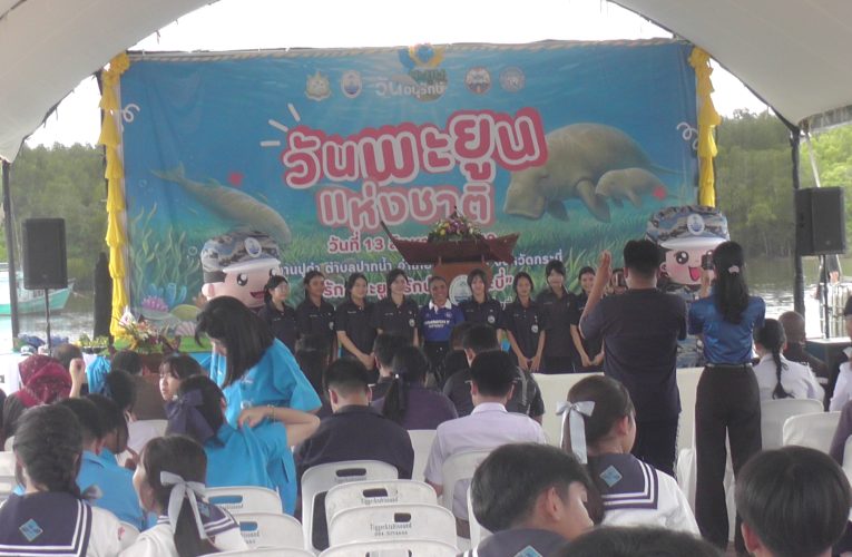 จัดงานวันพะยูนแห่งชาติหัวข้อรักษ์พะยูนรักษ์ทะเลกระบี่ปลูกจิตสำนึกเยาวชนประชาชนนักท่องเที่ยวตระหนักสัตว์น้ำหายากใกล้สูญพันธุ์ช่วยกันจำจัดขยะพลาสติก