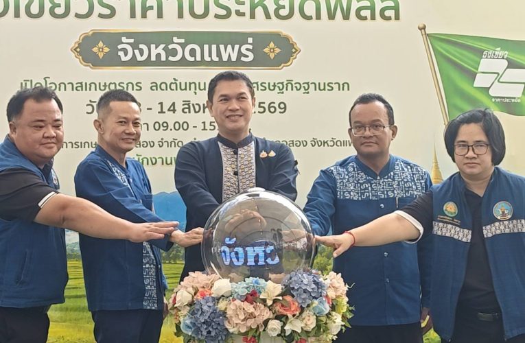 จังหวัดแพร่ โดย พาณิชย์แพร่เปิดโครงการ “ไทยช่วยไทย ลดภาระปัจจัยการผลิต : ธงเขียวราคาประหยัดพลัส” จังหวัดแพร่ ช่วยเกษตรกรลดต้นทุนการผลิต