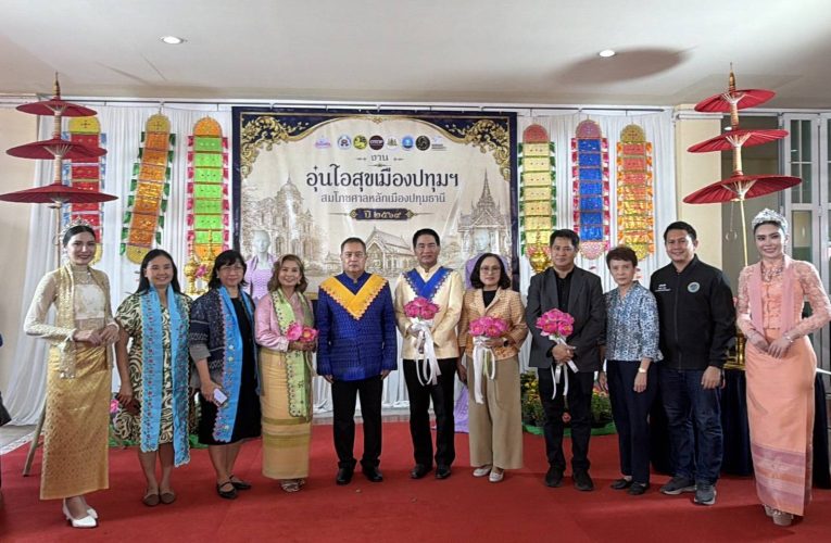 จังหวัดปทุมธานี แถลงข่าวเตรียมจัดงานใหญ่ เสริมสิริมงคล ยกระดับคุณภาพชีวิตแรงงาน กระตุ้นเศรษฐกิจฐานราก สืบสานวัฒนธรรม “อุ่นไอสุขเมืองปทุมฯ”
