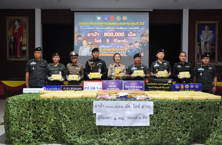 สกลนคร ตชด.รวบเครือข่ายค้ายาเสพติด ยึดยาบ้า 800,000 เม็ด ไอซ์ 5 กก.