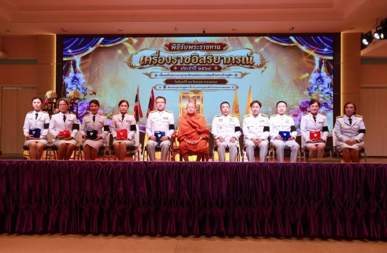 รพ.ระยอง จัดพิธีรับพระราชทานเครื่องราชอิสริยาภรณ์ ประจำปี 2568 ผู้ว่าฯ ย้ำเป็นเกียรติประวัติแห่งวงศ์ตระกูล