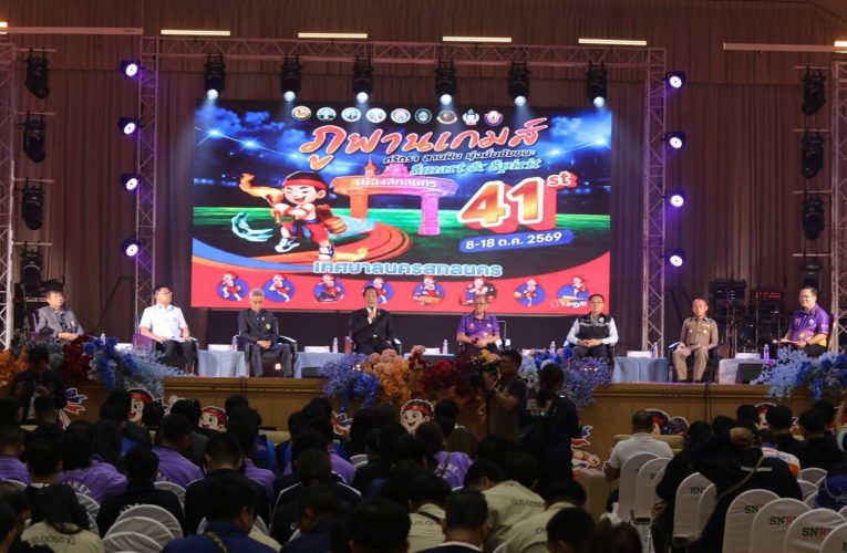 สกลนคร เป็นเจ้าภาพการแข่งขันกีฬานักเรียน อปท. ภาคอีสาน “ภูพานเกมส์” ครั้งที่ 41