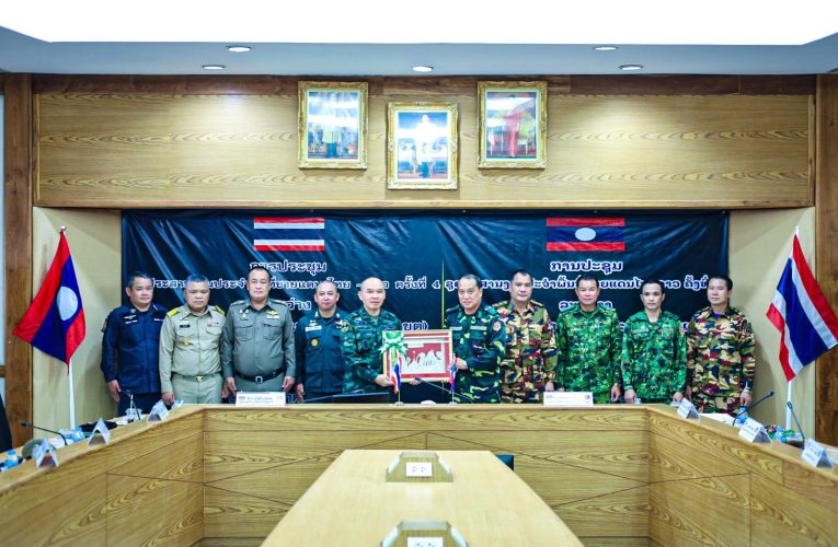 มุกดาหาร ไทย ลาว ขับเคลื่อนความร่วมมือด้านการป้องกันและปราบปรามยาเสพติด