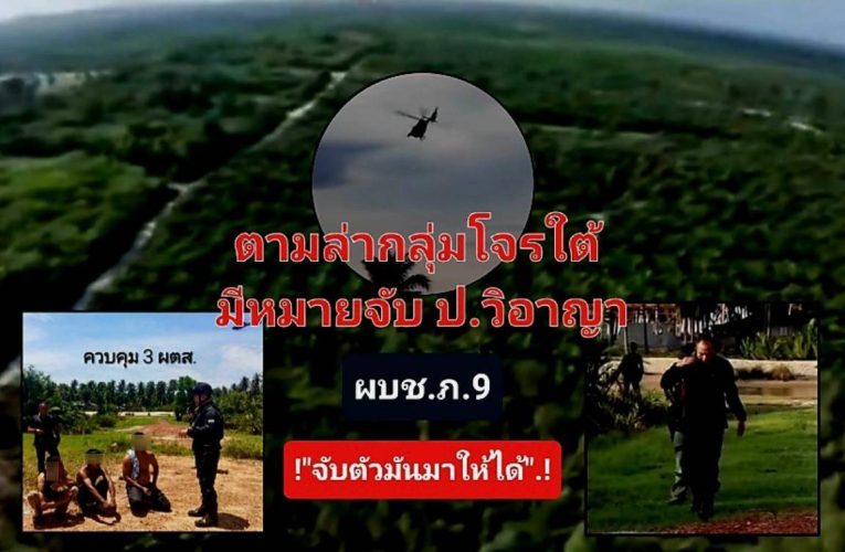 ฮ. บินว่อน.! ควานหาตัวเป้ง.! ด้าน ผบช.ภ.9 รุดลงพื้นที่ สร้างขวัญกำลังใจลูกน้อง พร้อมสั่งปูพรมล่าตัว แหล่งข่าวเผย “อัสฮาบีบ เจ๊ะตู” 4 หมาย ป.วิฯ บัดดี้ “อับดุลเลาะ บูละ” 15 หมาย ป.วิฯ กบดานก่อนปลิดชีพ ชป.สืบสวนตากใบ 2 นาย เจ็บ 4