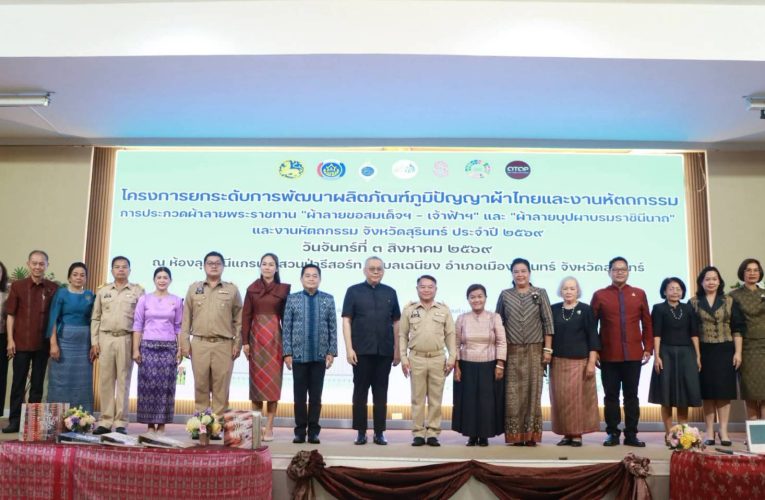 สุรินทร์-ประกวดผ้าลายพระราชทาน “ผ้าลายขอสมเด็จฯ – เจ้าฟ้าฯ” และ “ผ้าลายบุปผาบรมราชินีนาถ” และงานหัตถกรรม ระดับจังหวัด ประจำปี 2569 ยกระดับการพัฒนาผลิตภัณฑ์ภูมิปัญญาผ้าไหม และงานหัตถกรรม