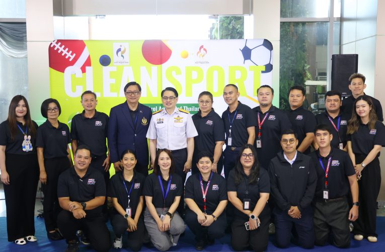 ** กกท. จัดกิจกรรมรณรงค์ต่อต้านการใช้สารต้องห้าม เตรียมทัพไทยสู่เอเชียนเกมส์ 2026 **