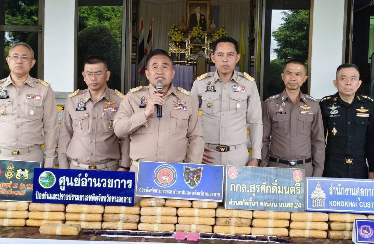 #จังหวัดหนองคาย เข้มยึดคาริมโขง ยาบ้า 256,000 เม็ด “ยุทธการหนองคายเมืองปลอดภัย 90 วัน พิฆาตยาเสพติด” ตามนโยบายของรัฐบาล