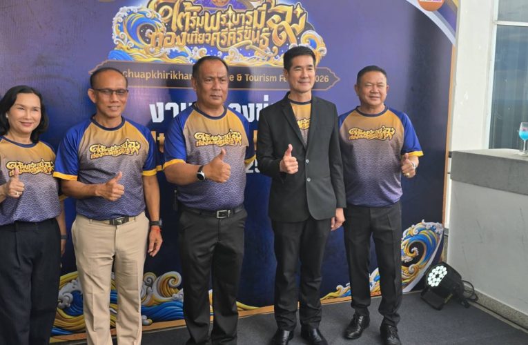 ผวจ.ประจวบฯ นำทีมแถลงข่าว “ใต้ร่มพระบารมี ท่องเที่ยวศรีคีรีขันธ์” ชวนสัมผัสมนต์เสน่ห์ 8 อำเภอ ระหว่าง 10-18 ส.ค.นี้ ที่สถานีรถไฟหัวหิน