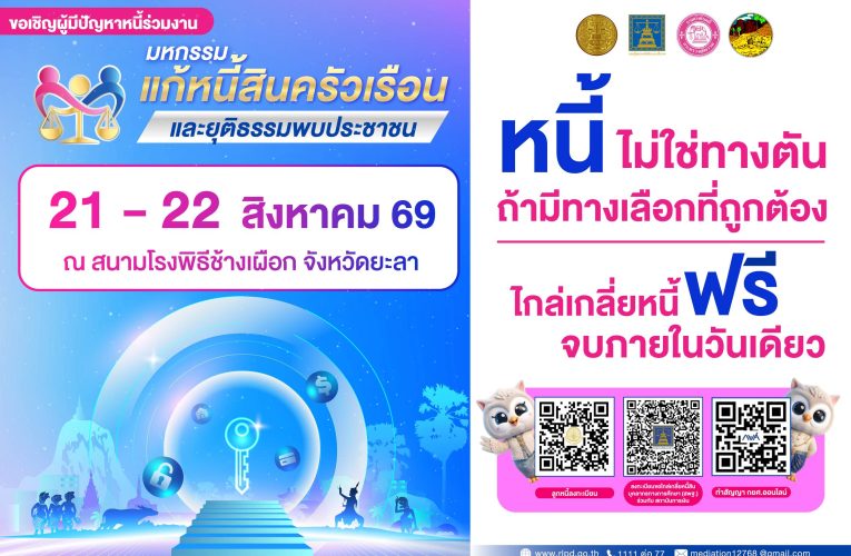 ขอเชิญร่วม “มหกรรมเเก้หนี้สินครัวเรือนเเละยุติธรรมพบประชาชน📍📍 จังหวัดยะลา และจังหวัดใกล้เคียงกระทรวงยุติธรรม โดยกรมคุ้มครองสิทธิและเสรีภาพและกรมบังคับคดี เดินหน้าช่วยเหลือประชาชน ลดภาระหนี้สิน ทั้งหนี้บัตรเครดิต หนี้กยศ. หนี้เช่าซื้อรถยนต์ และหนี้สินภาคเกษตรกรรม พร้อมเปิดโอกาสให้เข้าถึงกระบวนการไกล่เกลี่ยก่อนฟ้องและหลังศาลมีคำพิพากษา โดยไม่เสียค่าใช้จ่าย ฟรี จบในวันเดียว.✍️วันที่ 21 – 22 สิงหาคม 2569 เวลา 08:30 น. -16:30 น.ณ สนามโรงพิธีช้างเผือก✅พบกับกิจกรรมเจรจาประนอมหนี้ ไกล่เกลี่ยข้อพิพาท✅รับคำปรึกษากฎหมายจากผู้เชี่ยวชาญ✅นิทรรศการให้ความรู้ด้านการเงินโอกาสดี ๆ ที่จะช่วยให้คุณเริ่มต้นใหม่ มางานนี้หนี้ลดได้ 💙💙