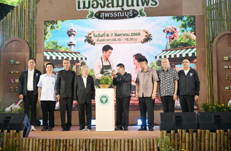 สุพรรณบุรี รมว.อุตสาหกรรมเปิดงาน “เมืองสมุนไพรสุพรรณบุรี” ส่งเสริมสินค้าเกษตรมูลค่าสูง
