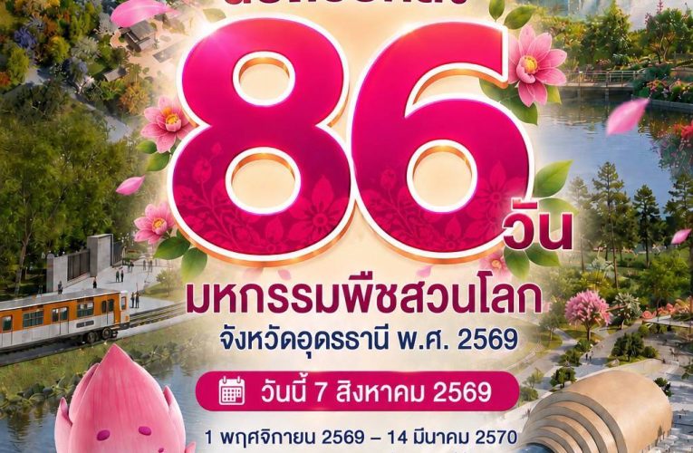 นายณฐพล วิถี รองผู้ว่าราชการจังหวัดอุดรธานี เชิญชวนประชาชนชาวไทยและนักท่องเที่ยวจากทั่วโลกมาร่วมสัมผัสมหกรรมแห่งดอกไม้ ธรรมชาติ และนวัตกรรมครั้งประวัติศาสตร์ของภาคตะวันออกเฉียงเหนือ ภายใต้แนวคิด “พืชพรรณ สร้างสรรค์ชีวิต เพื่ออนาคตที่ยั่งยืน”