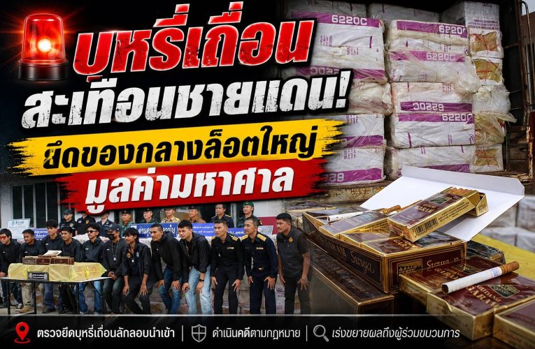 ยึดบุหรี่เถื่อนล็อตใหญ่ 4.55 ล้านมวน มูลค่าเปรียบเทียบปรับกว่า 162 ล้านบาท ซุกบ้านร้างในตากใบ ด้านผู้ว่าฯ นราธิวาส นำทีมแถลงร่วมพร้อมชุดจับ เตรียมขยายผลผู้มีอิทธิพลในพื้นที่ เชื่อมโยงขบวนการค้าของเถื่อนข้ามชาติ