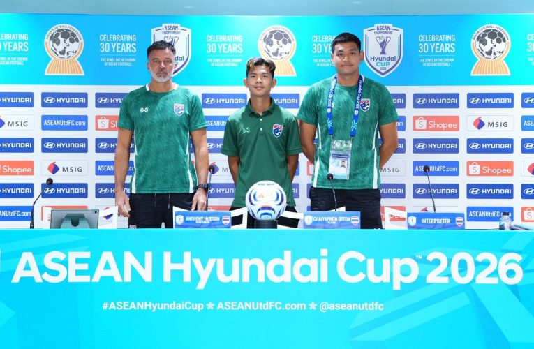 “แอนโธนี ฮัดสัน” และ “ชัยพล อดทน” แถลงข่าวก่อน ทีมชาติไทย ลงทำศึกอาเซียน คัพ 2026 กับ เมียนมา