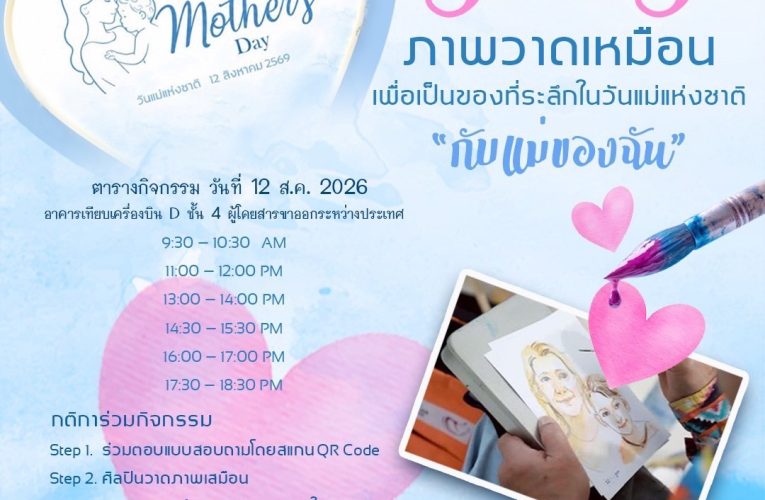 สมุทรปราการ ท่าอากาศยานสุวรรณภูมิชวนบอกรักแม่ในวันพิเศษ ผ่านภาพวาดเหมือนฟรี พร้อมจัดแสดงนิทรรศการวันแม่แห่งชาติ