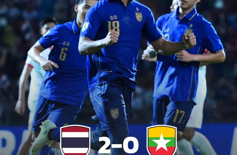 ทีมชาติไทย ชนะ เมียนมา 2-0 เก็บ 12 แต้มเต็ม ไม่เสียประตู คว้าแชมป์กลุ่ม บี ลิ่วรอบรองฯเจอสิงคโปร์