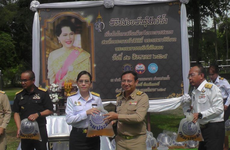 ปล่อยพันธุ์สัตว์น้ำ 1 ล้านตัวสู่แหล่งธรรมชาติถวายเป็นพระราชกุศลเนื่องในวันคล้ายวันพระราชสมภพสมเด็จพระนางเจ้าสิริกิติ์พระบรมราชชนนีพันปีหลวง