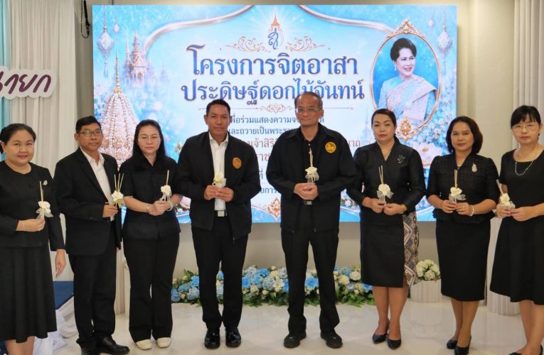 นครนายก : รองผู้ว่าฯ นครนายก เปิดโครงการจิตอาสาประดิษฐ์ดอกไม้จันทน์ ประจำปีงบประมาณ 2569 เปิดโอกาสประชาชนร่วมทำความดีเพื่อส่วนรวม 11 สิงหาคม 2569