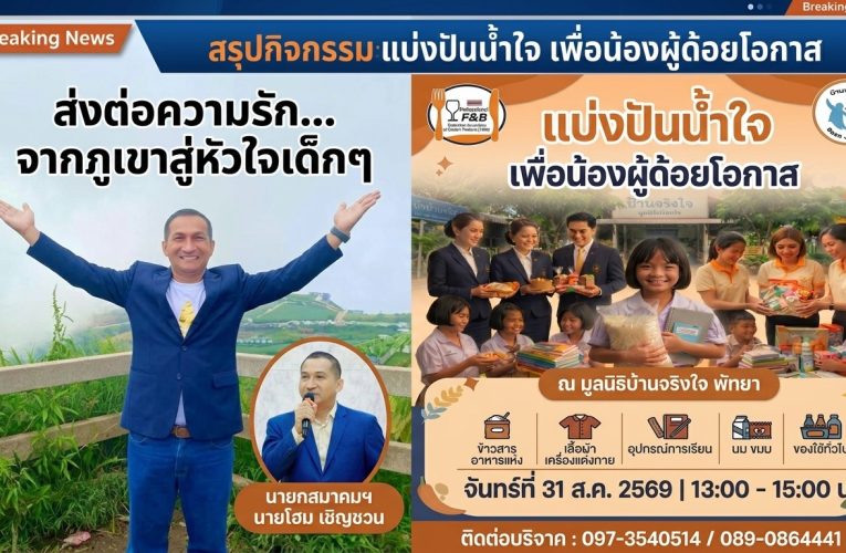 ส.F&B ภาคตะวันออกแห่งประเทศไทย เตรียมจัดโครงการแบ่งปันน้ำใจ เพื่อน้องผู้ด้อยโอกาส มูลนิธิบ้านจริงใจพัทยา 31 ส.ค.นี้