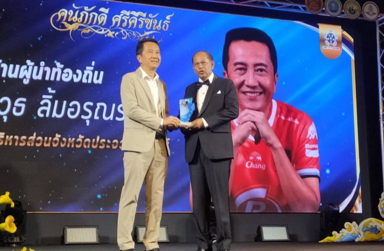 ประจวบฯ ครบรอบ 171 ปี เชิดชู “คนภักดีศรีคีรีขันธ์” กว่า 90 คน 15 สาขายกย่องผู้ทำคุณประโยชน์เพื่อประเทศชาติ สังคม และบ้านเกิด พร้อมภาคีร่วมสนับสนุนงานเพื่อส่วนรวม