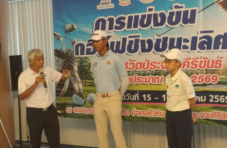 สมาคมกีฬาแห่งจังหวัดประจวบฯ จับมือสนามกอล์ฟหลวงหัวหิน เปิดการแข่งขันกอล์ฟชิงชนะเลิศจังหวัดฯ ปี 2569 เยาวชนร่วมดวลวงสวิง 120 คน