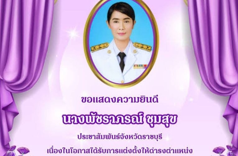 สมาคมนักข่าวประชาสัมพันธ์ จ.ราชบุรี ขอแสดงความยินดีกับ นางพัชราภรณ์ ชุมสุขประชาสัมพันธ์ จ.ราชบุรี ตลอดระยะเวลาที่ท่านดำรงตำแหน่งอยู่ที่ จ.ราชบุรี ท่านได้สร้างสรรค์ ข้อมูลข่าวสารให้แก่จังหวัดราชบุรี และเป็นกันเองกับสื่อมวลชนทุกแขนงของ จ.ราชบุรี เสมอมา และเนื่องใน โอการสได้รับแต่งตั้งดำรงตำแหน่ง ประชาสัมพันธ์ จ.ประจวบคีรีขันธ์นายประวิทย์ ลิ้มเจริญ ประธานสมาคมสันนิบาตสมาคมแห่งประเทศไทย จ.ราชบุรี – นายกสมาคมนักข่าวประชาสัมพันธ์ จ.ราชบุรี -ผู้อำนวยการสถานีวิทยุโทรทัศน์ ช่อง 2 twonews online thailand พร้อมคณะผู้บริหารและอาสาสมัครสื่อชุมชน จ.ราชบุรี ขอให้มีตำแหน่งสูงขึ้นและเดินทางโดยสวัสดิภาพครับ.ทีมข่าว/จ.ราชบุรี/รายงาน