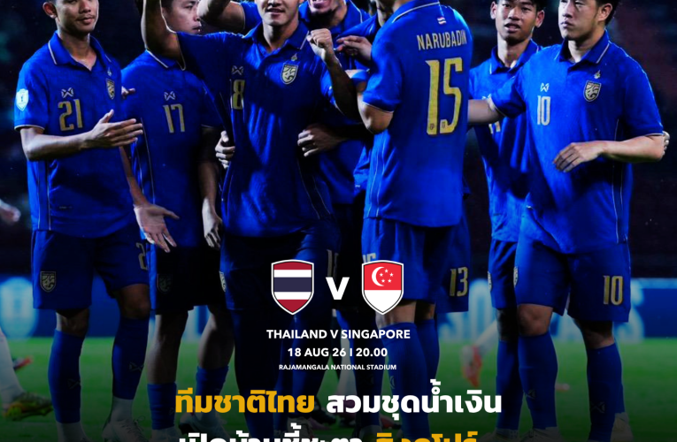 ทีมชาติไทย สวมชุดน้ำเงิน ทำศึกอาเซียน คัพ รอบรองฯ นัดที่สองกับ สิงคโปร์