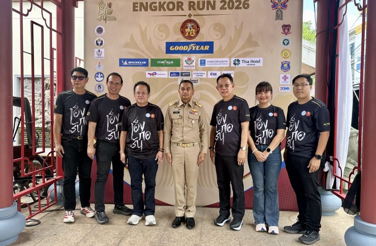 จุดประกายความศรัทธา วิ่งสายมู “เอ็งกอรัน ๒๐๒๖ (Engkor Run 2026)”