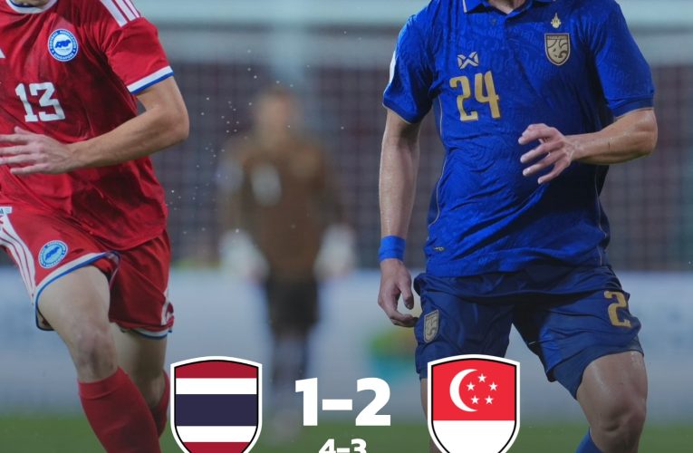 ทีมชาติไทย ชนะ สิงคโปร์ สกอร์รวม 4-3 ลิ่วชิง อาเซียน คัพ 2026
