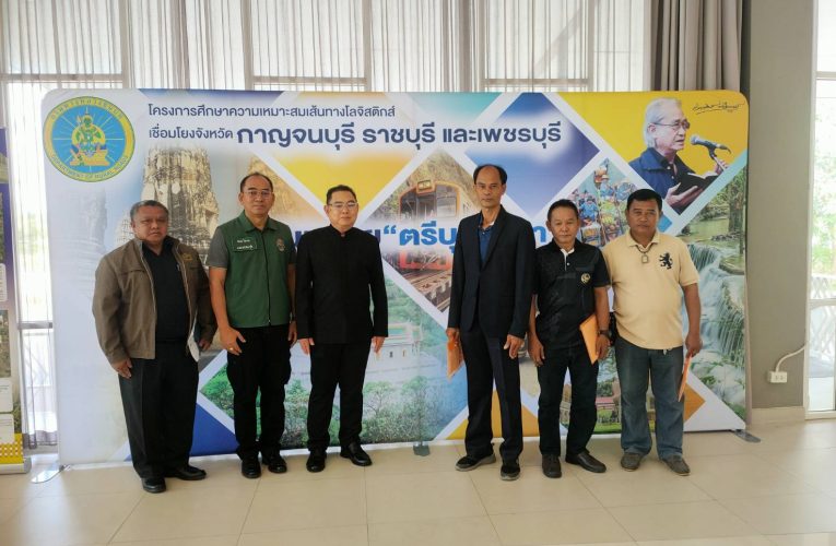กรมทางหลวงชนบทประชุมระหว่างกาล( lnterim Meeting )ตามโครงการศึกษาความเหมาะสมเส้นทางโลจิสติกส์ เชื่อมโยง 3 จังหวัด ได้แก่ จ.ราชบุรี จ.กาญจนบุรี จ. เพชรบุรี
