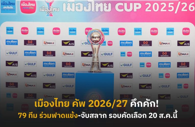 เมืองไทย คัพ 2026/27 คึกคัก! 79 สโมสร ตอบรับส่งทีมฟาดแข้ง เตรียมจับสลาก รอบคัดเลือก  20 ส.ค.นี้