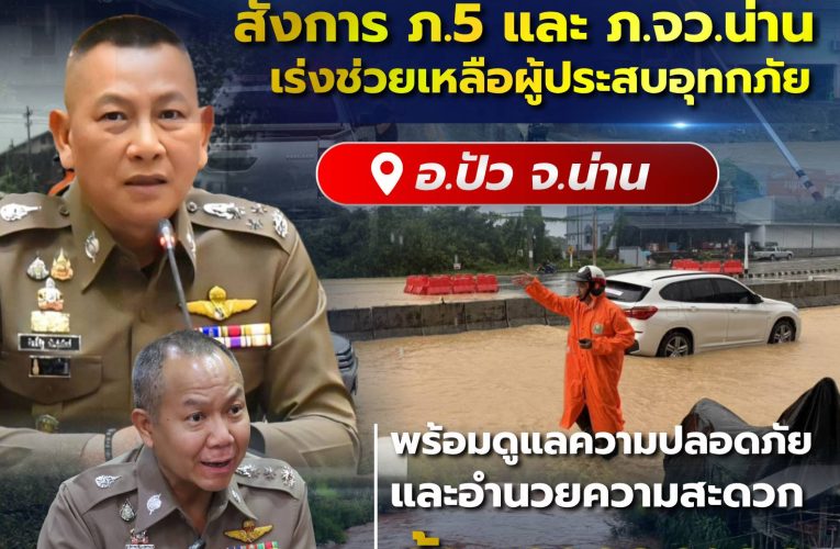 ตำรวจภูธรภาค 5 เปิดจุดรับบริจาคสิ่งของ ช่วยเหลือผู้ประสบอุทกภัยพื้นที่จังหวัดน่าน