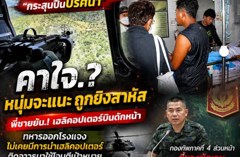กระสุนปืนปริศนา” โดนวัยรุ่น อ.จะแนะ สาหัส ก่อนเป็นประเด็นโยง “ฮ.ทหารยิง” พี่ชายยัน.! น้องยกมือขึ้นแล้ว ด้านทหารออกโรงแจง ไม่เคยมีการนำเฮลิคอปเตอร์ติดอาวุธมาใช้โจมตีเป้าหมาย ขณะที่ ผอ.รพ.นราธิวาสฯ ระบุ ผู้บาดเจ็บ 3 รายจากเหตุป่วน อาการโดยรวมปลอดภัย