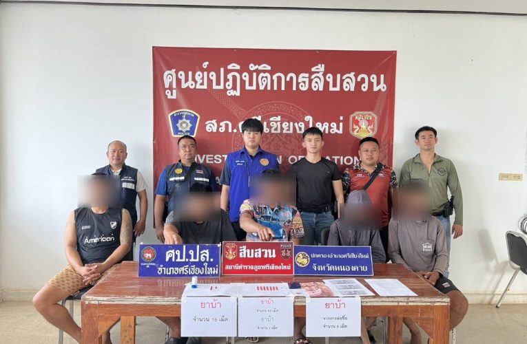 สภ.ศรีเชียงใหม่ เข้ม รวบ 5 นักเสพ ตามแผน“ยุทธการ หนองคาย เมืองปลอดภัย 90 วัน พิฆาตยาเสพติด”